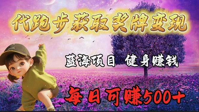 (9793期)蓝海奖牌代跑步业务，轻松日赚300+-Ai创业网