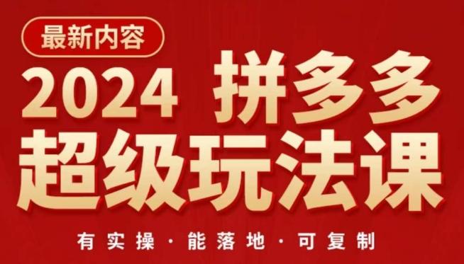 2024拼多多超级玩法课，​让你的直通车扭亏为盈，降低你的推广成本-Ai创业网