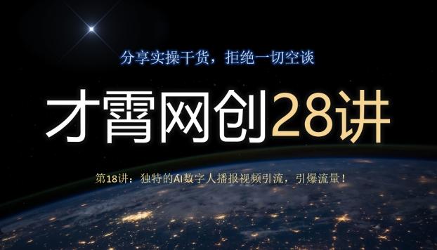 才霄网创28讲第18讲：独特的AI数字人播报视频引流，引爆流量！-Ai创业网