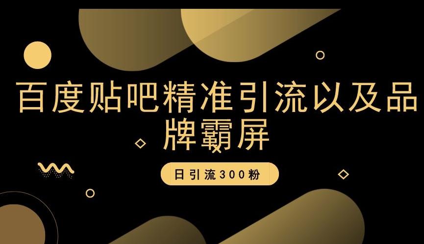 百度贴吧精准引流以及品牌霸屏，日引流300粉【揭秘】-Ai创业网