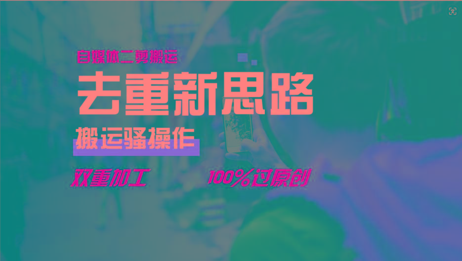 去重新思路，详细教你自媒体视频二剪搬运技术，自己加工双重去重100%过原创-Ai创业网