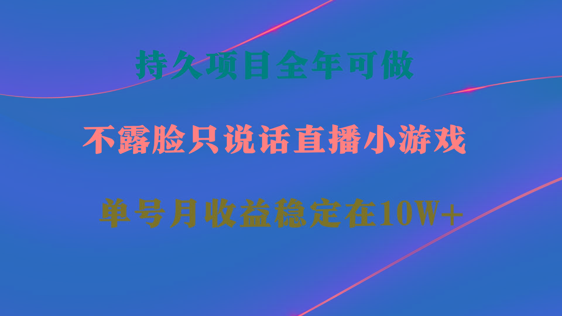 持久项目，全年可做，不露脸直播小游戏，单号单日收益2500+以上，无门槛…-Ai创业网