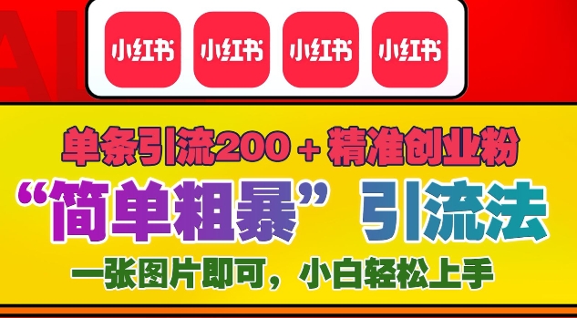 12月底小红书”简单粗暴“引流法，单条引流200+精准创业粉-Ai创业网