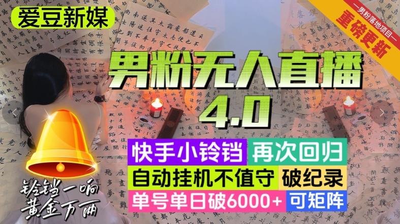 【爱豆新媒】男粉无人直播4.0：单号单日破6000+，再破纪录，可矩阵【揭秘】-Ai创业网
