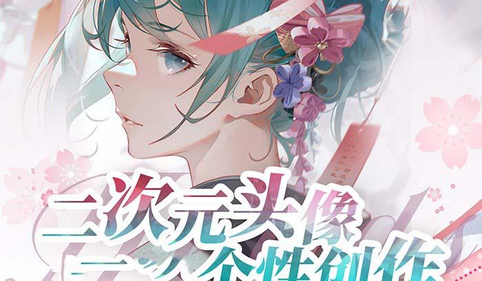 2023年二次元头像个性创作绘画教程(75节视频课)-Ai创业网
