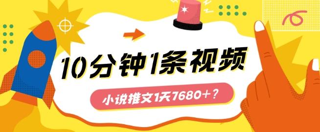 10分钟1条视频，小说推文1天7680+？他是这么做的-Ai创业网
