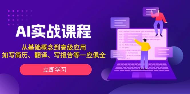 AI实战课程，从基础概念到高级应用，如写简历、翻译、写报告等一应俱全-Ai创业网
