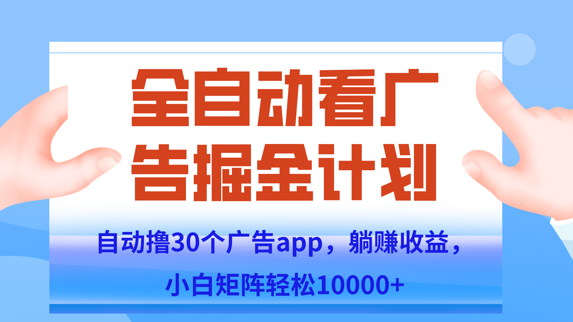 自动撸广告躺赚，单设备200+，矩阵做轻松10000+（附脚本保姆级教程）-Ai创业网