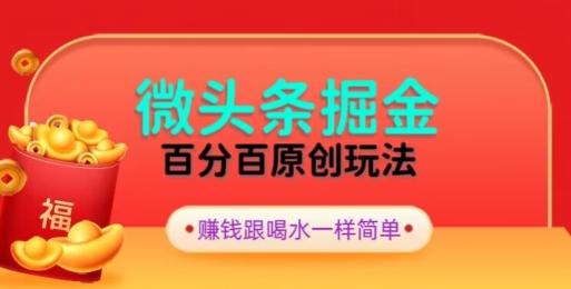 全网独家，微头条百分百原创玩法，5分钟一篇文章，隔天见收益，无脑日入300-Ai创业网