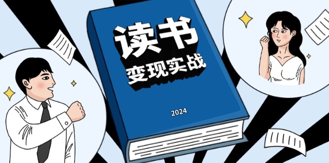 读书赚钱实战营，从0到1边读书边赚钱，实现年入百万梦想,写作变现-Ai创业网
