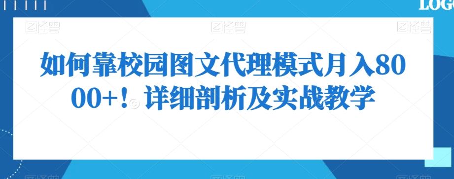 如何靠校园图文代理模式月入8000+！详细剖析及实战教学【揭秘】-Ai创业网