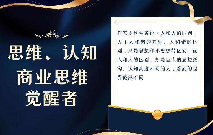 思维，认知觉醒！教你如何破局，做好这一个项目其他任何项目都不想做-Ai创业网