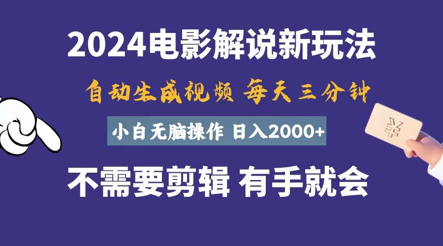 软件自动生成电影解说，一天几分钟，日入2000+，小白无脑操作-Ai创业网
