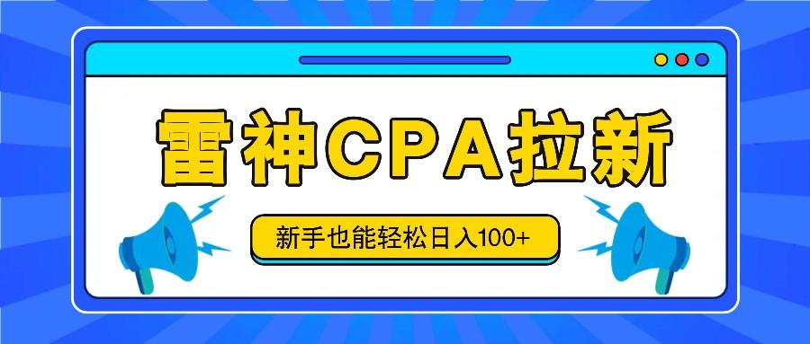 雷神拉新活动项目，操作简单，新手也能轻松日入100+【视频教程+后台开通】-Ai创业网