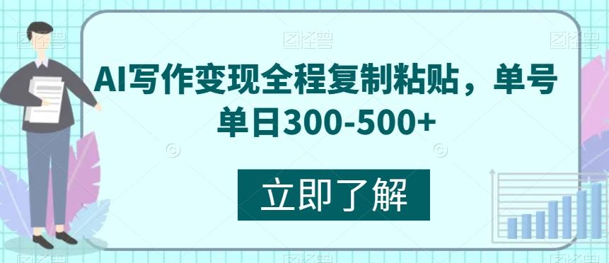 AI写作变现全程复制粘贴，单号单日300-500+-Ai创业网