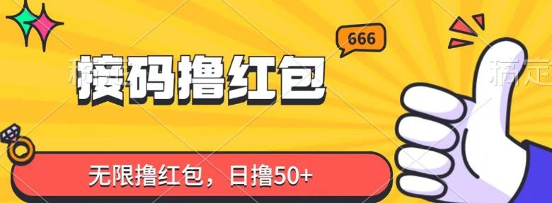 接码撸红包，无限撸红包，日撸50+-Ai创业网