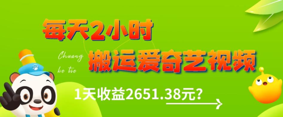 这朋友每天2小时，搬运爱奇艺视频，1天收益2651.38元？-Ai创业网
