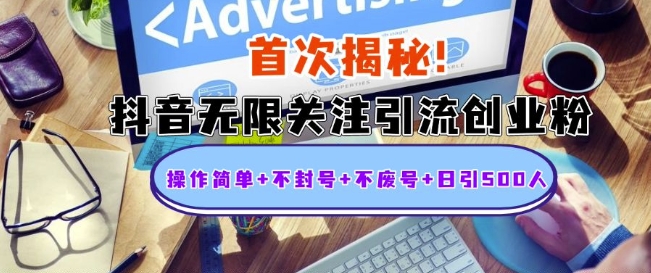 首次揭秘：抖音无限关注引流创业粉，操作简单+不封号+不废号+日引500人【揭秘】-Ai创业网