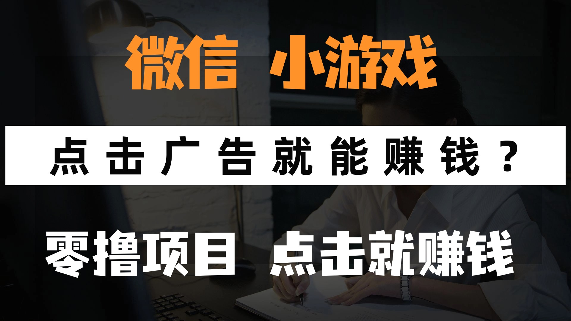 只需要看广告就能赚钱？微信小程序小游戏，0撸手机赚钱，甚至连游戏都...-Ai创业网