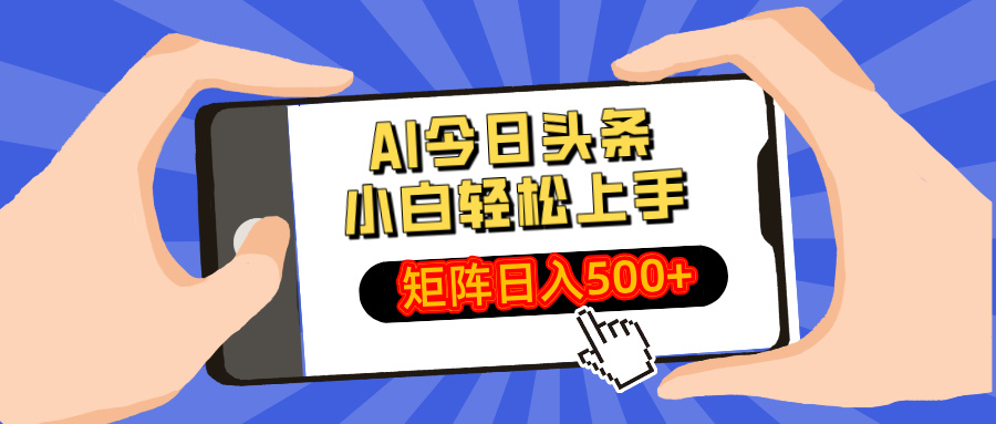 AI今日头条最新玩法，小白轻松矩阵日入500+-Ai创业网