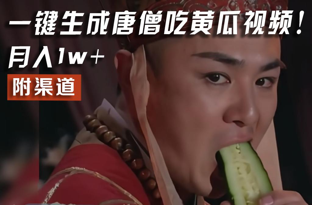 【情理之中，意料之外】火爆全网的唐僧吃黄瓜的视频！一键无脑生成，附渠道，月入1w+-Ai创业网