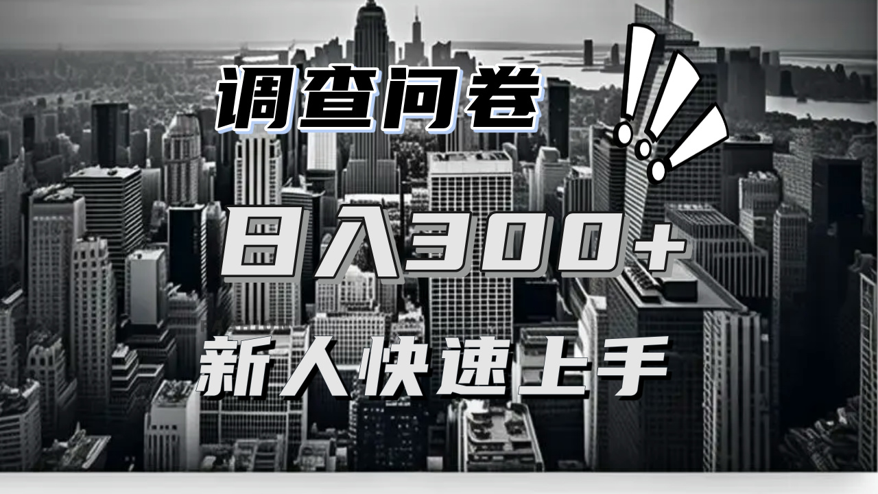 【快速上手】调查问卷项目分享，一个问卷薅多遍，日入二三百不是难事！-Ai创业网