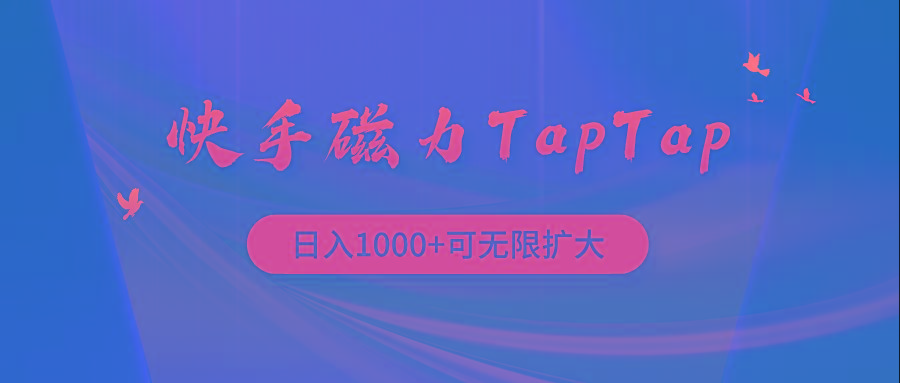 (9964期)快手磁力TapTap暴利玩法-Ai创业网