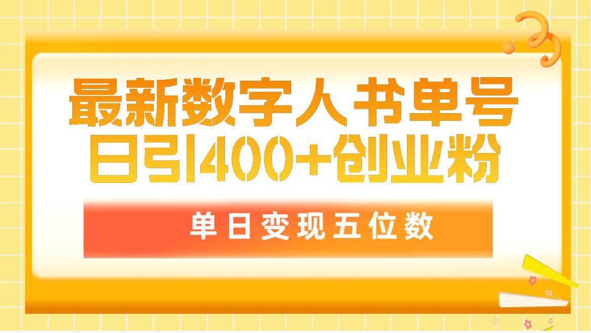 (9821期)最新数字人书单号日400+创业粉，单日变现五位数，市面卖5980附软件和详...-Ai创业网
