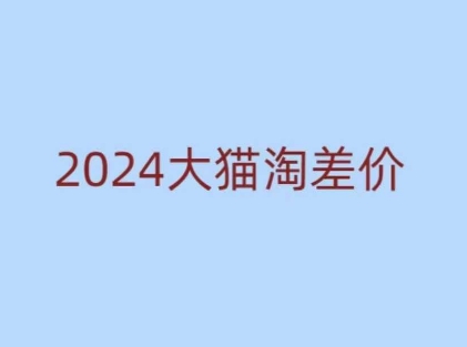 2024版大猫淘差价课程，新手也能学的无货源电商课程-Ai创业网