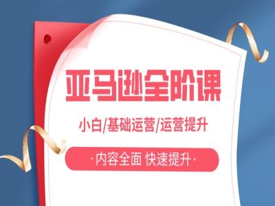 亚马越全阶课，小白/基础运营/运营提升，内容全面，快速提升-Ai创业网