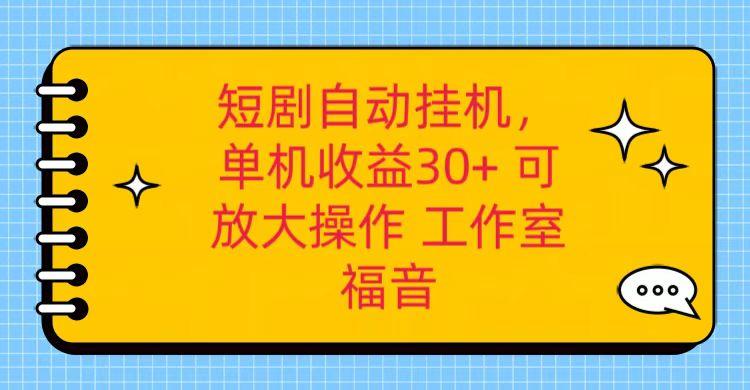 红果短剧自动挂机，单机日收益30+，可矩阵操作，附带(破解软件)+养机全流程-Ai创业网