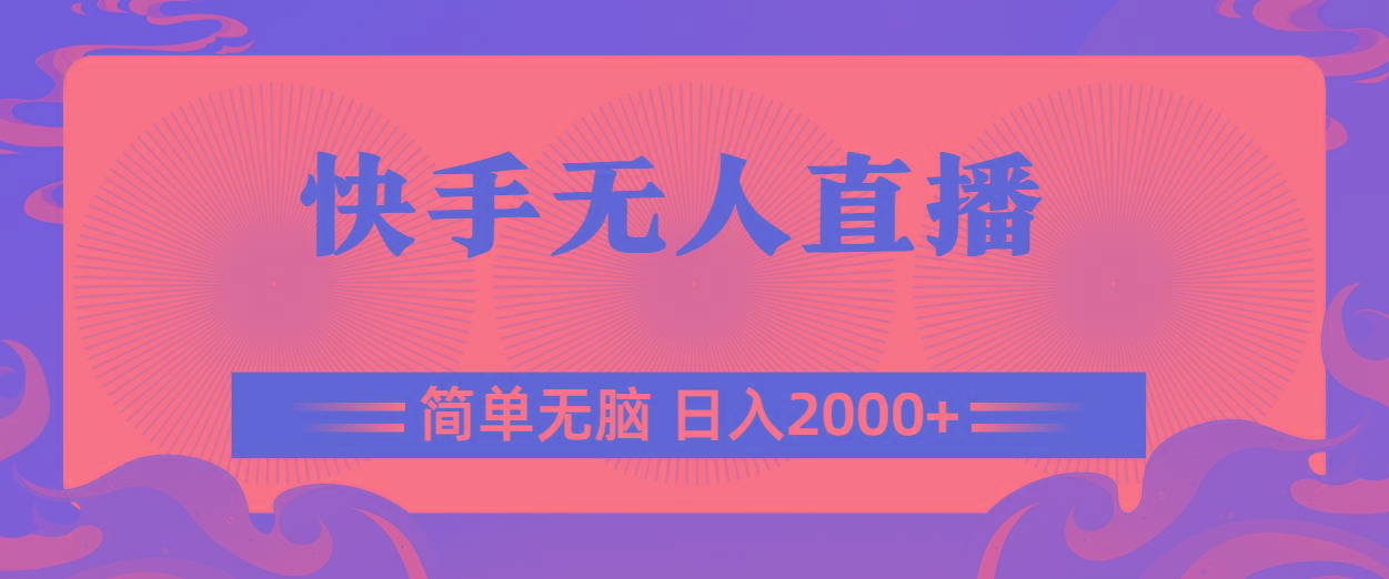快手无人直播，简单无脑，日入2000+-Ai创业网