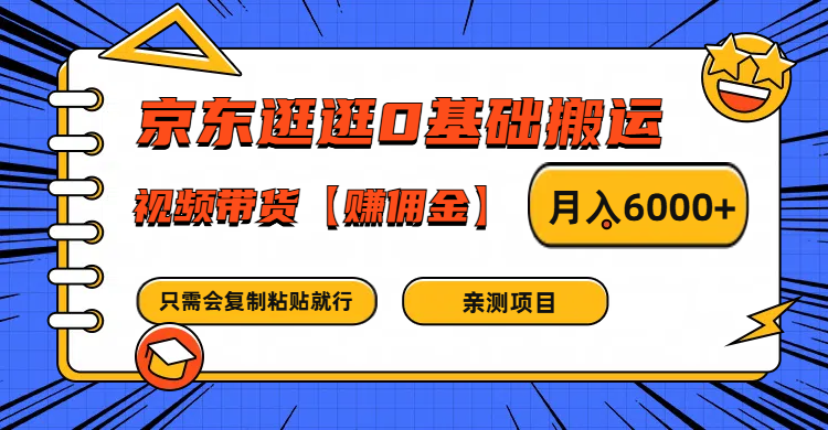 京东逛逛0基础搬运、视频带货赚佣金月入6000+ 只需要会复制粘贴就行-Ai创业网