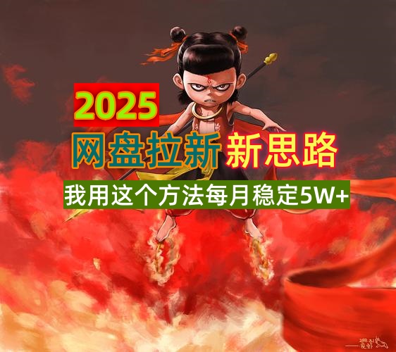 2025网盘拉新新思路，我用这个方法每月稳定5W+适合碎片时间做-Ai创业网