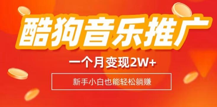 酷狗音乐推广歌单，一个月变现2w+，新手小白也可以实现躺赚-Ai创业网