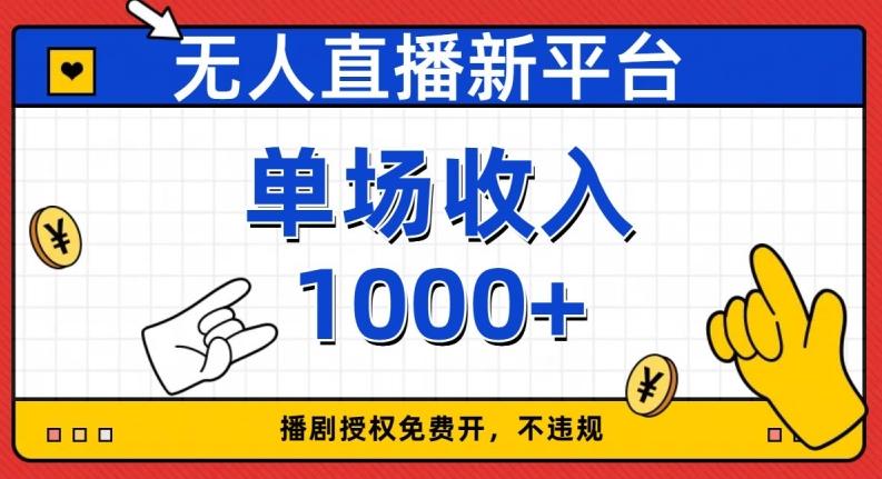 无人直播新平台，免费开授权，不违规，单场收入1000+【揭秘】-Ai创业网