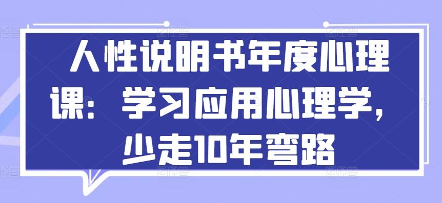 人性说明书年度心理课：学习应用心理学，少走10年弯路-Ai创业网