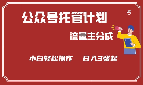 公众号分成计划，流量主分成，小白轻松日入3张【揭秘】-Ai创业网