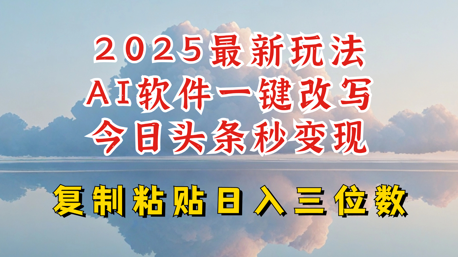 今日头条2025最新升级玩法，AI软件一键写文，轻松日入三位数纯利，小白也能轻松上手-Ai创业网