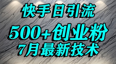 创业粉怎么打？快手精准引流创业粉，宝妈群体日进500+精准流量-Ai创业网