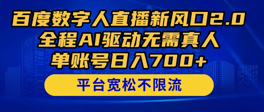 百度数字人直播新风口2.0来了！全程AI驱动无需真人，单账号日入700+，...-Ai创业网