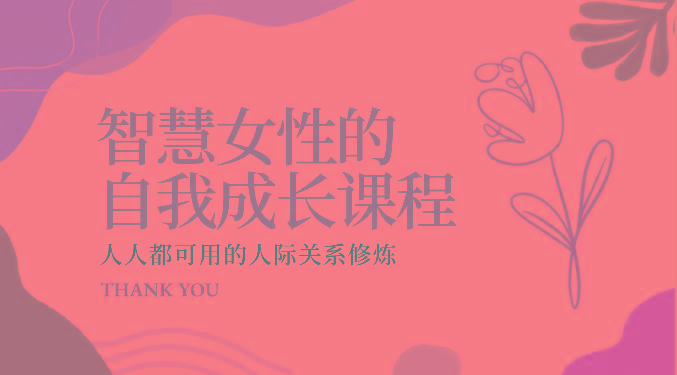 智慧女性的自我成长课程 人人都可用的人际关系修炼(22节课程)-Ai创业网