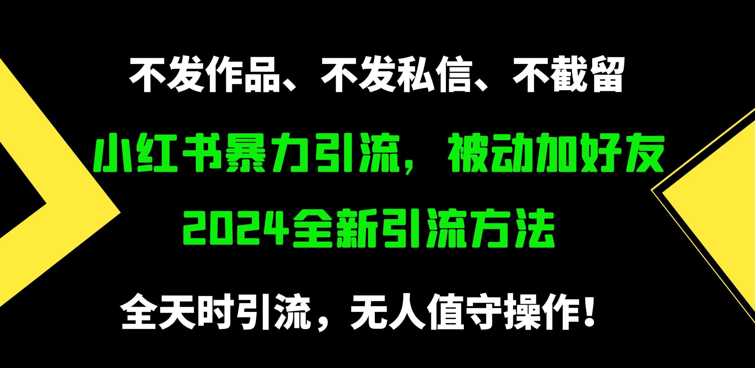 (9829期)小红书暴力引流，被动加好友，日＋500精准粉，不发作品，不截流，不发私信-Ai创业网