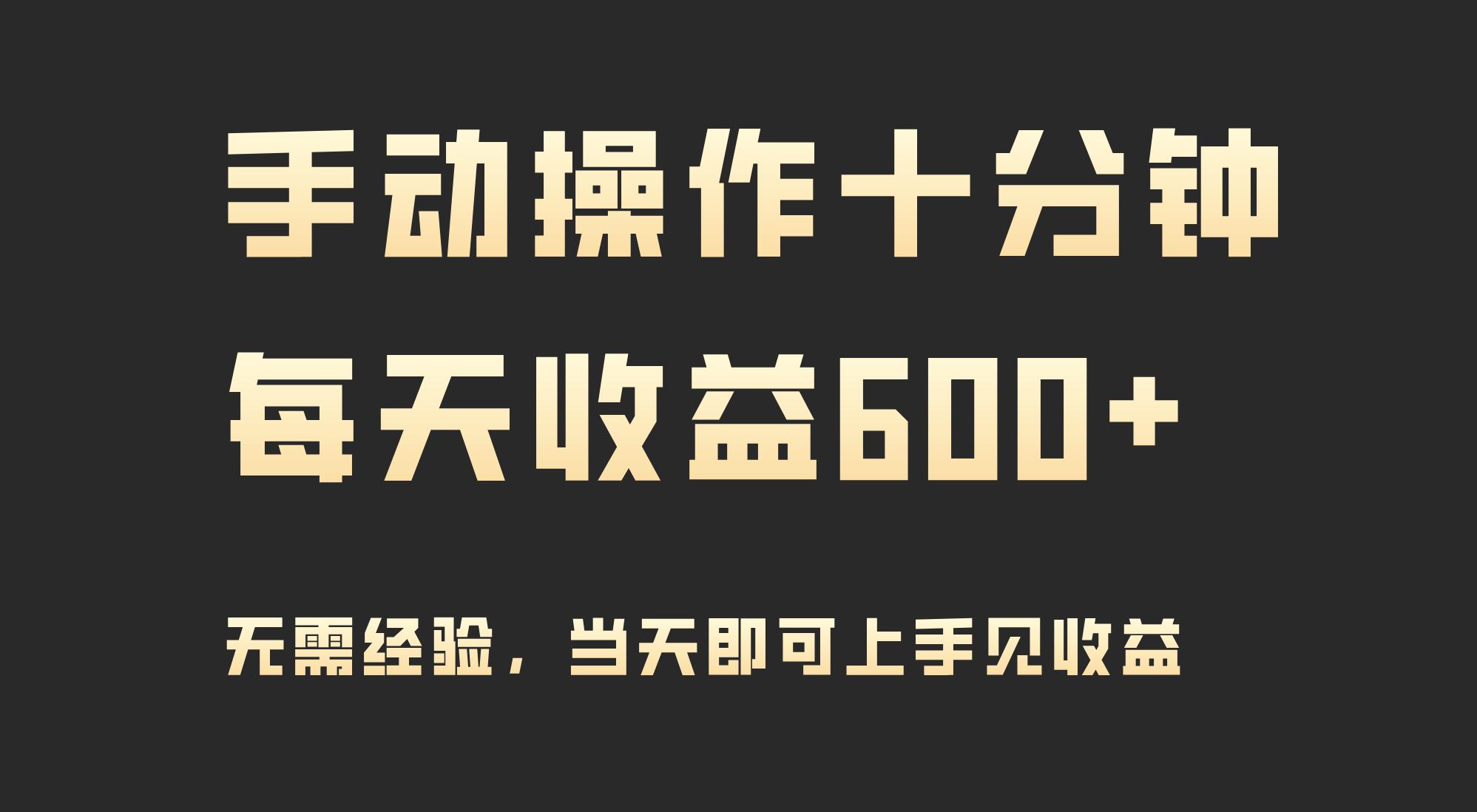 (9324期)手动操作十分钟，每天收益600+，当天实操当天见收益-Ai创业网
