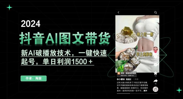 抖音AI图文带货，新AI破播放技术，一键快速起号，单日利润1500＋【揭秘】-Ai创业网