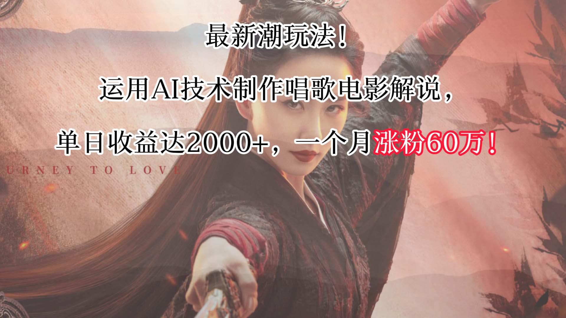 最新潮玩法！运用AI技术制作唱歌电影解说，单日收益可达2000+，一个月涨粉60万！-Ai创业网