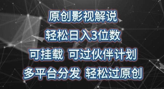 原创影视解说，轻松日入3位数，可挂载，可过伙伴计划，多平台分发轻松过原创【揭秘】-Ai创业网
