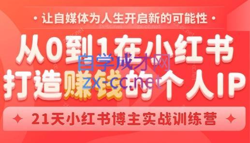 芳Sir·从0到1在小红书打造赚钱的个人IP(第四期)-Ai创业网