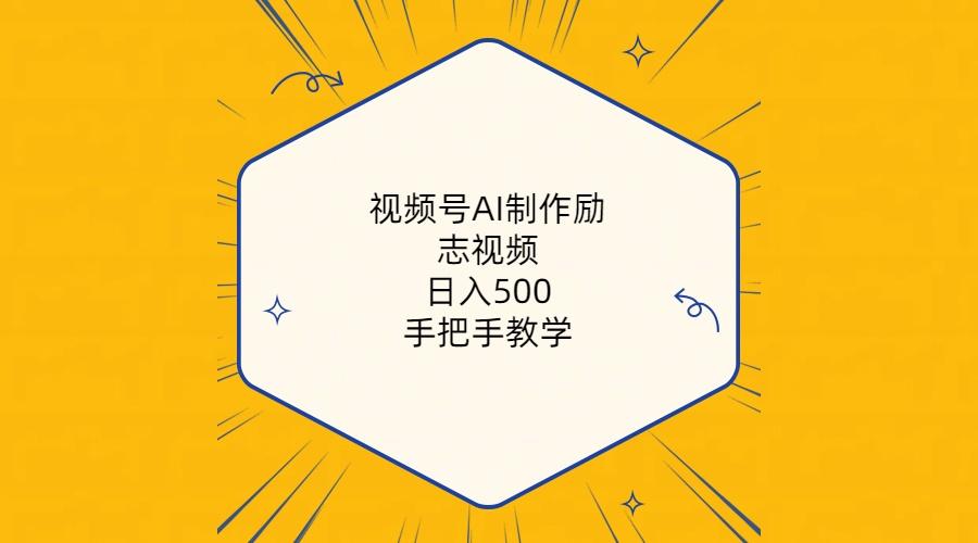 视频号AI制作励志视频，日入500+，手把手教学(附工具+820G素材-Ai创业网