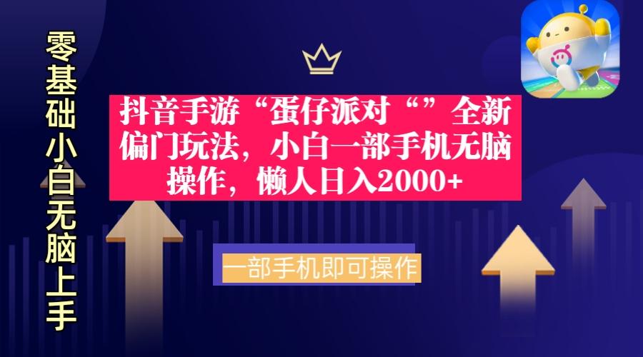 (9379期)抖音手游“蛋仔派对“”全新偏门玩法，小白一部手机无脑操作 懒人日入2000+-Ai创业网